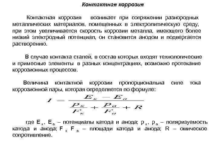      Контактная коррозия  возникает при сопряжении разнородных металлических материалов,