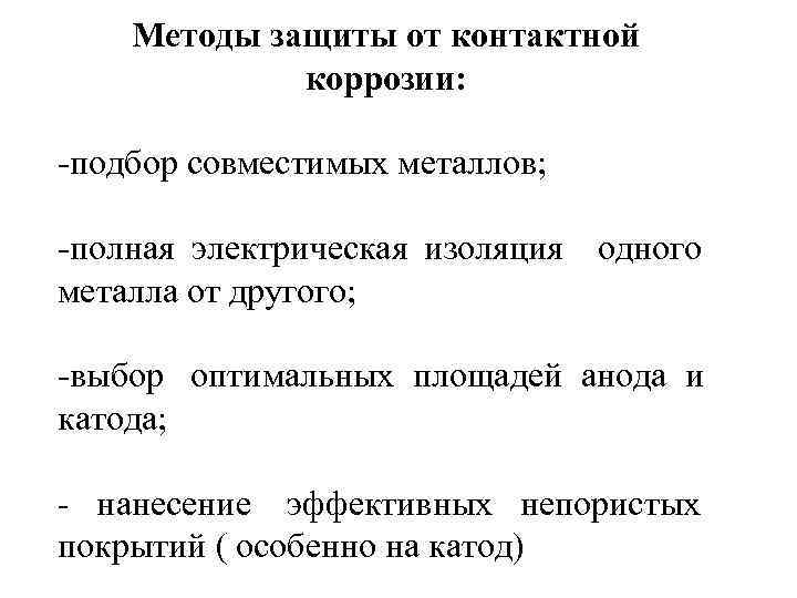   Методы защиты от контактной   коррозии:  -подбор совместимых металлов; 