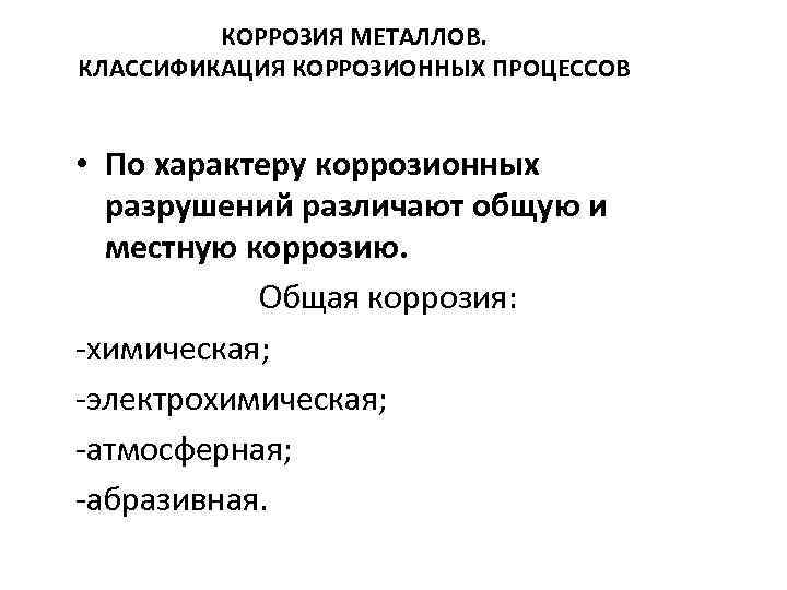    КОРРОЗИЯ МЕТАЛЛОВ.  КЛАССИФИКАЦИЯ КОРРОЗИОННЫХ ПРОЦЕССОВ  • По характеру коррозионных