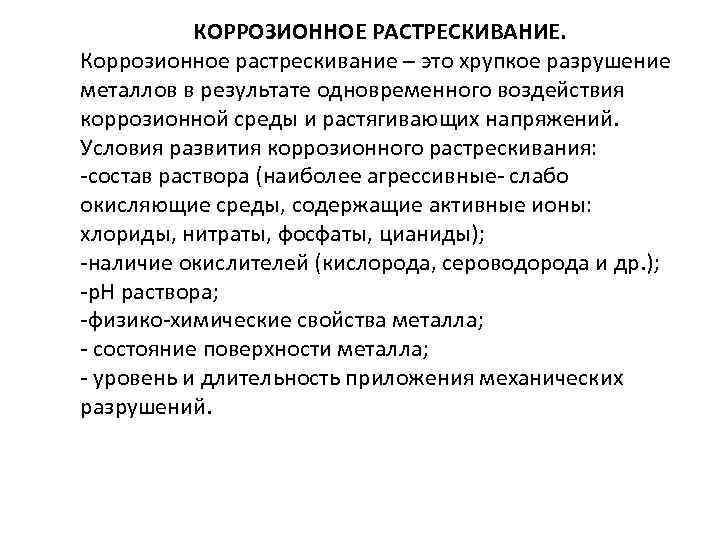   КОРРОЗИОННОЕ РАСТРЕСКИВАНИЕ. Коррозионное растрескивание – это хрупкое разрушение металлов в результате одновременного