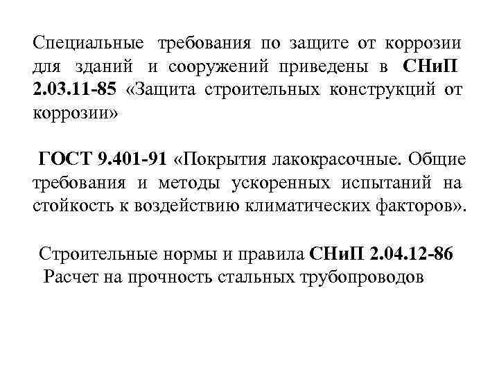   Специальные  требования по защите от коррозии для  зданий и сооружений