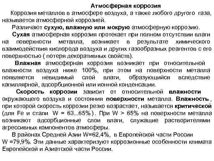      Атмосферная коррозия  Коррозия металлов в атмосфере воздуха, а