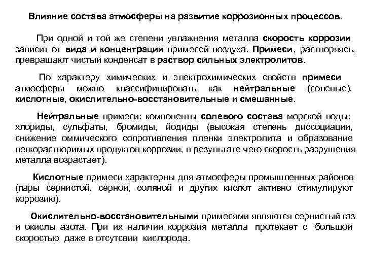  Влияние состава атмосферы на развитие коррозионных процессов.  При одной и той же