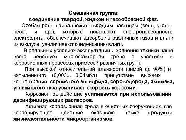      Смешанная группа:  соединения твердой, жидкой и газообразной фаз.