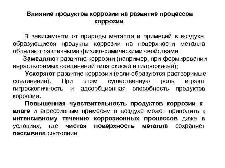  Влияние продуктов коррозии на развитие процессов    коррозии.  В