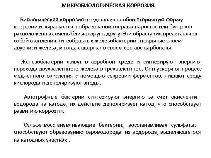    МИКРОБИОЛОГИЧЕСКАЯ КОРРОЗИЯ. Биологическая коррозия представляет собой вторичную форму коррозии и выражается