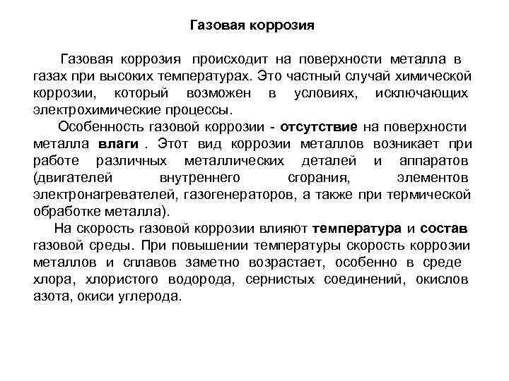      Газовая коррозия происходит на поверхности металла в газах при