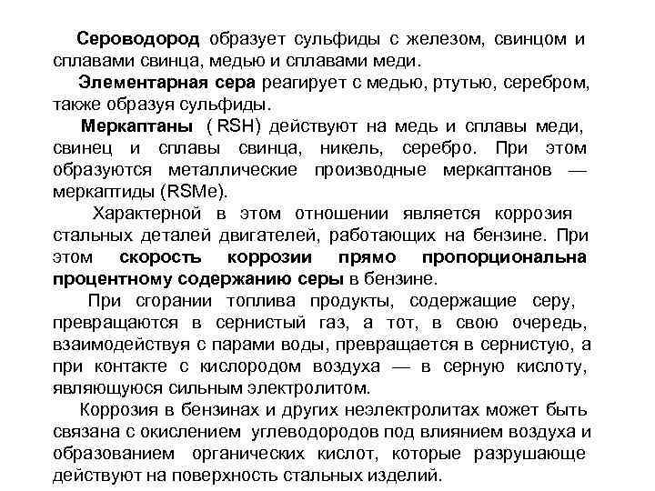   Сероводород образует сульфиды с железом, свинцом и сплавами свинца, медью и сплавами
