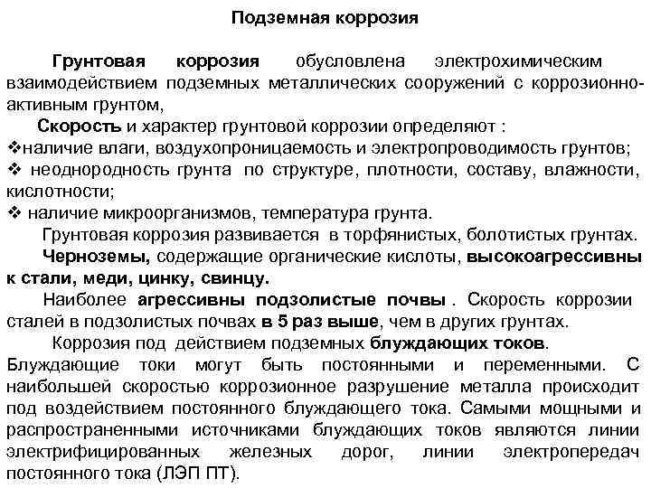     Подземная коррозия  Грунтовая коррозия обусловлена  электрохимическим взаимодействием подземных