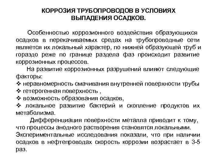   КОРРОЗИЯ ТРУБОПРОВОДОВ В УСЛОВИЯХ    ВЫПАДЕНИЯ ОСАДКОВ.  Особенностью коррозионного