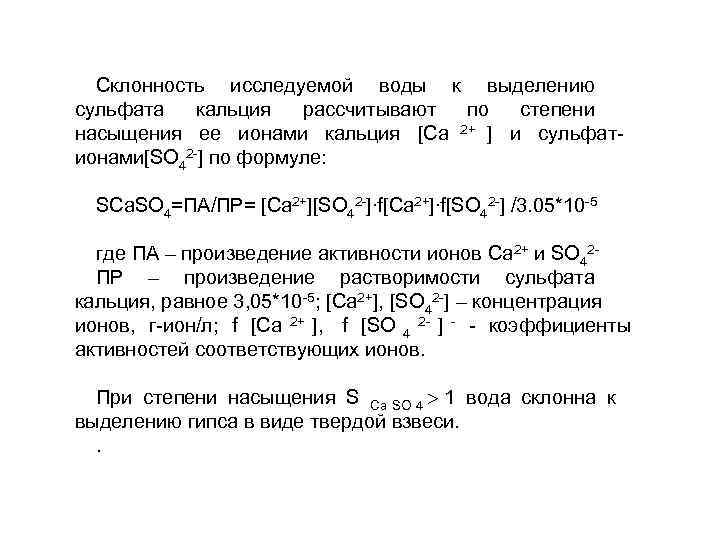  Склонность исследуемой воды к выделению сульфата  кальция  рассчитывают по степени насыщения