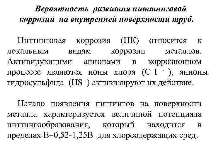  Вероятность развития питтинговой  коррозии на внутренней поверхности труб. Питтинговая коррозия (ПК) относится