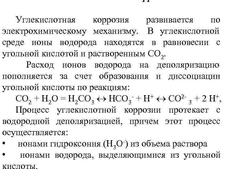  Углекислотная коррозия развивается  по электрохимическому механизму.  В углекислотной  