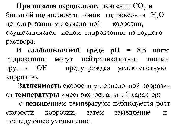   При низком парциальном давлении СО 2 и большой подвижности ионов  гидроксония