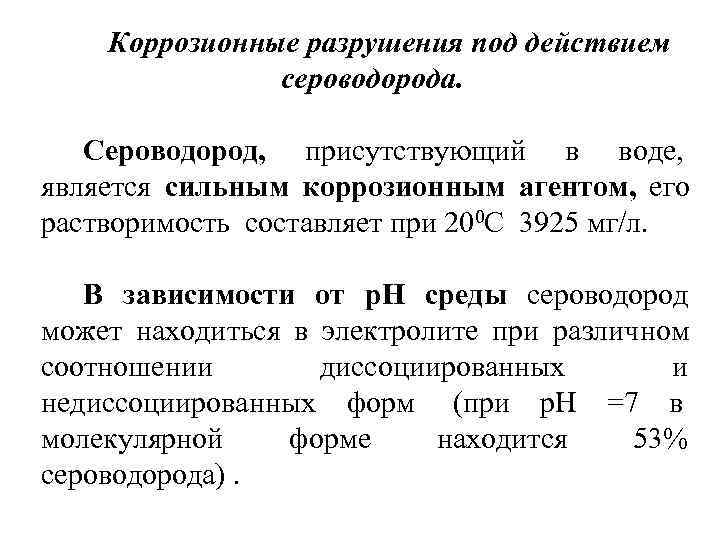  Коррозионные разрушения под действием   сероводорода. Сероводород,  присутствующий в воде, 