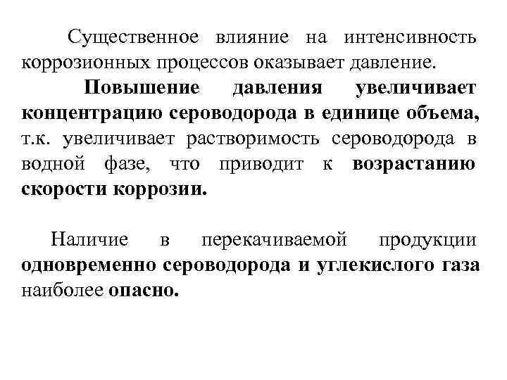 Процессы оказывает. Факторы влияющие на интенсивность коррозии.