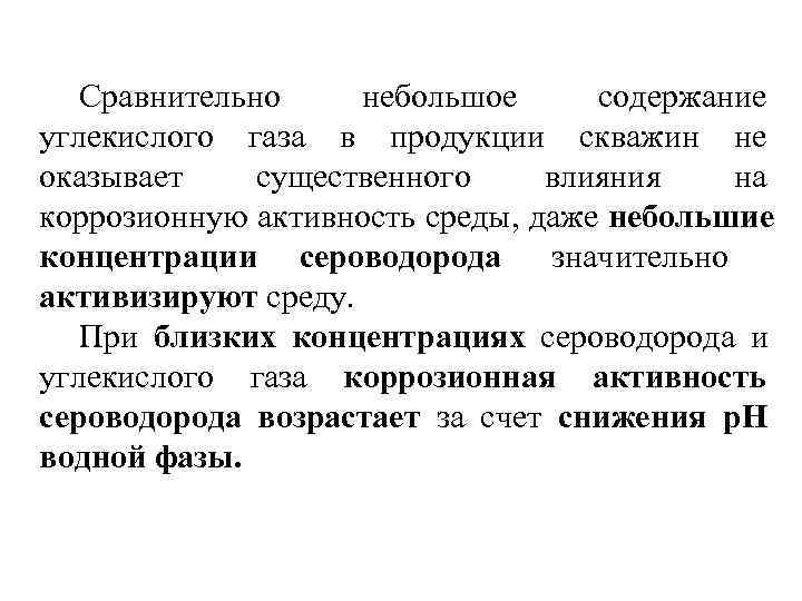   Сравнительно небольшое содержание углекислого газа в продукции скважин не оказывает существенного влияния