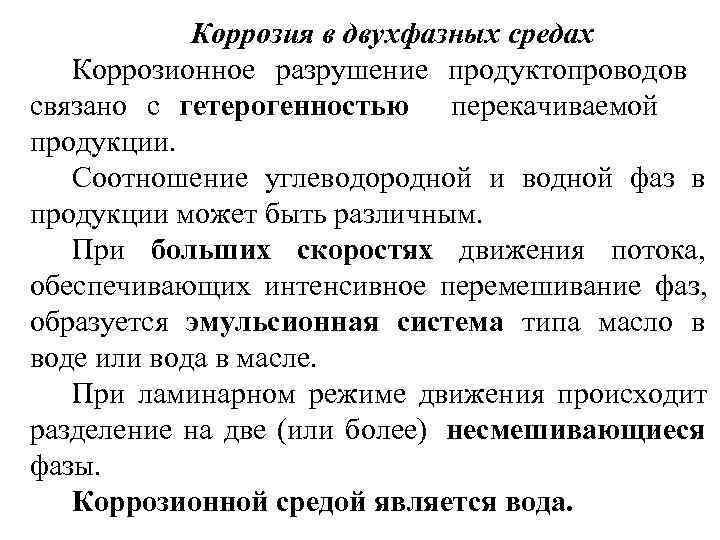    Коррозия в двухфазных средах  Коррозионное разрушение продуктопроводов  связано с