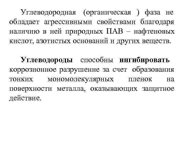  Углеводородная  (органическая ) фаза не обладает агрессивными свойствами благодаря наличию в