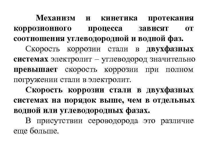  Механизм и кинетика протекания коррозионного процесса зависят от соотношения углеводородной и водной фаз.