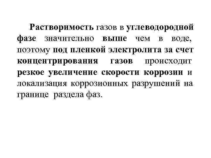   Растворимость газов в углеводородной фазе значительно выше чем в воде,  поэтому