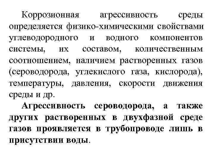   Коррозионная агрессивность  среды определяется физико-химическими свойствами углеводородного и водного компонентов системы,