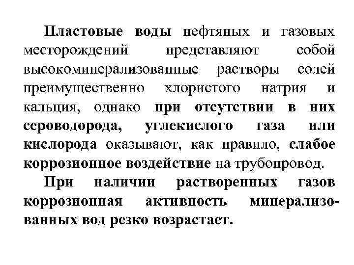   Пластовые воды нефтяных и газовых    месторождений  представляют собой
