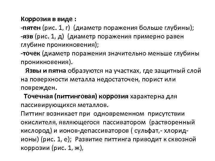 Коррозия в виде : -пятен (рис. 1, г) (диаметр поражения больше глубины); -язв (рис.