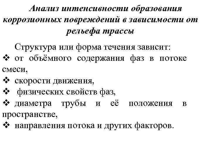  Анализ интенсивности образования коррозионных повреждений в зависимости от    рельефа трассы