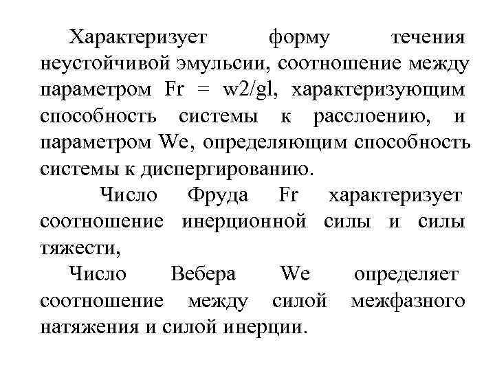   Характеризует   форму течения неустойчивой эмульсии, соотношение между параметром Fr =