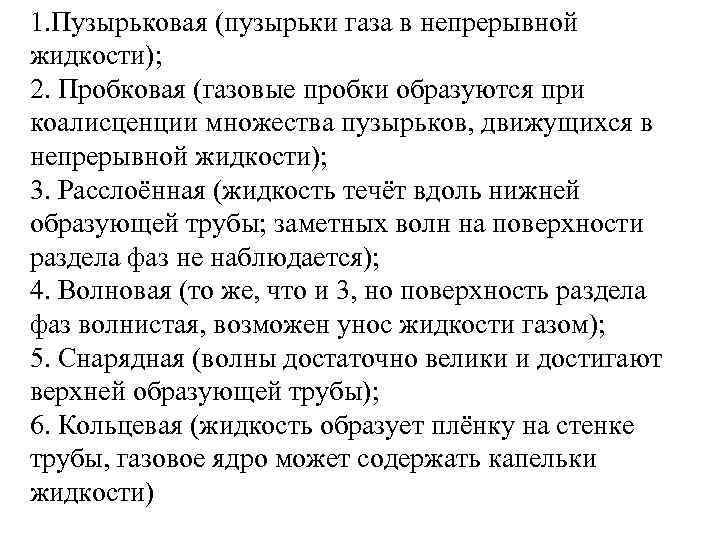 1. Пузырьковая (пузырьки газа в непрерывной жидкости); 2. Пробковая (газовые пробки образуются при коалисценции