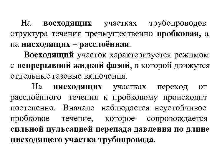   На восходящих участках трубопроводов     структура течения преимущественно пробковая,