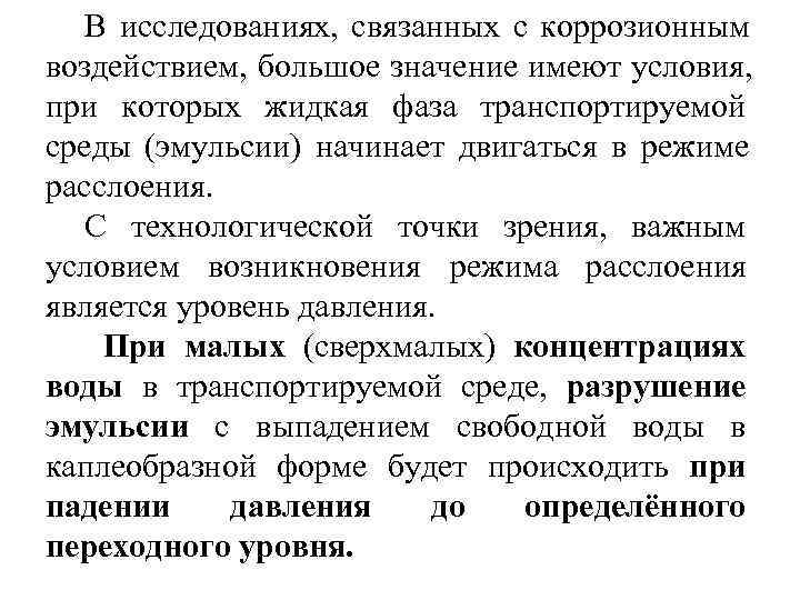   В исследованиях,  связанных с коррозионным воздействием, большое значение имеют условия, 