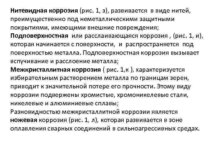 Нитевидная коррозия (рис. 1, з), развивается в виде нитей, преимущественно под неметаллическими защитными покрытиями,
