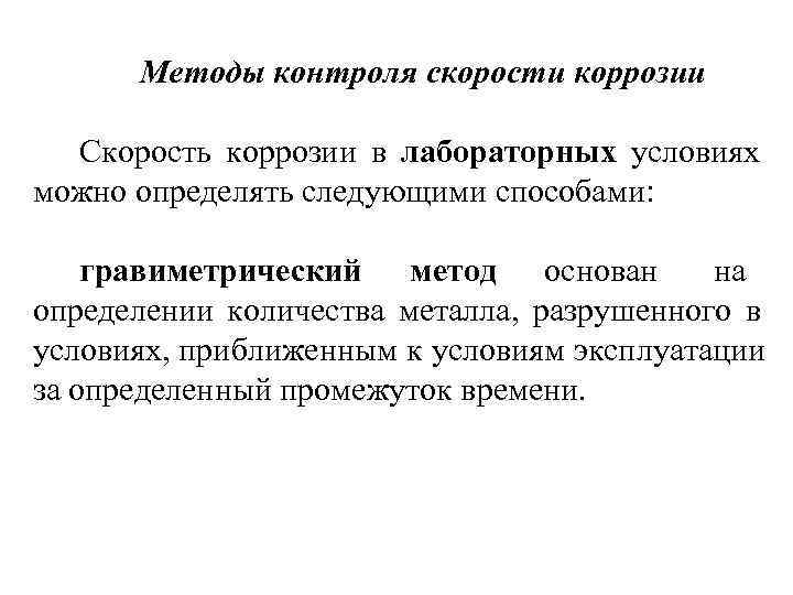   Методы контроля скорости коррозии  Скорость коррозии в лабораторных условиях  