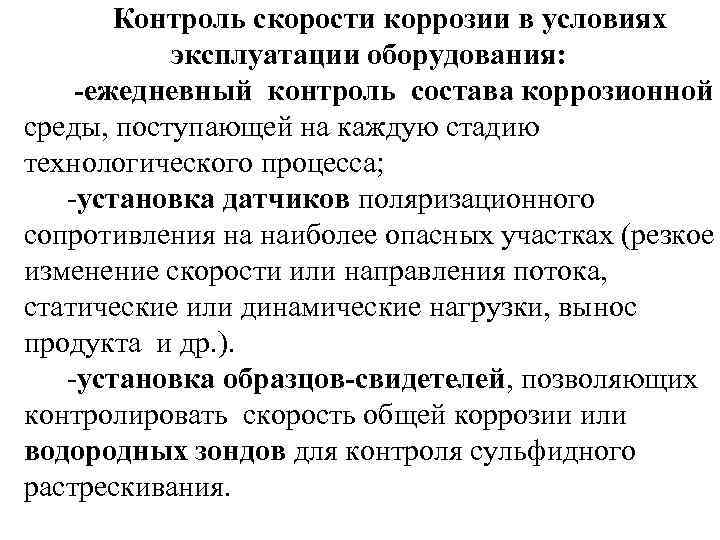   Контроль скорости коррозии в условиях  эксплуатации оборудования: -ежедневный контроль состава коррозионной