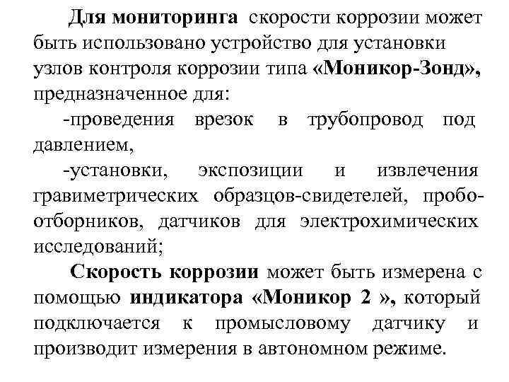   Для мониторинга скорости коррозии может быть использовано устройство для установки узлов контроля
