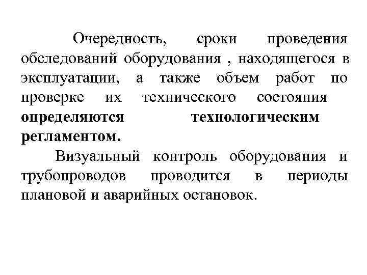   Очередность, сроки  проведения обследований оборудования ,  находящегося в эксплуатации, 