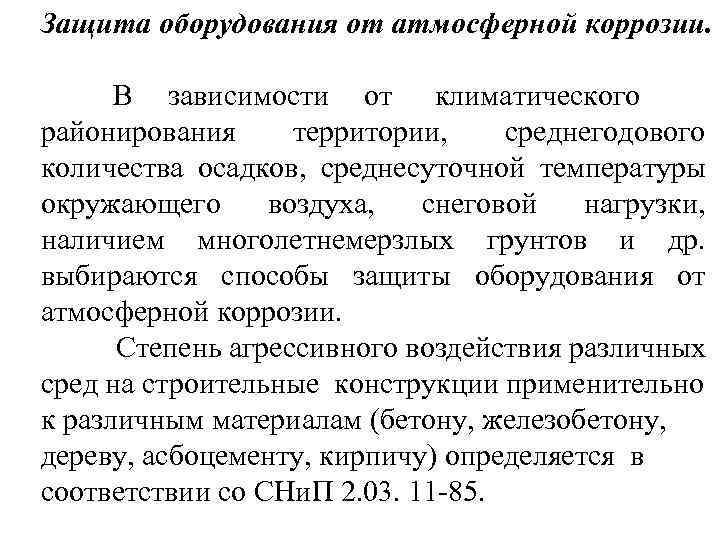 Защита оборудования от атмосферной коррозии.   В зависимости от климатического   