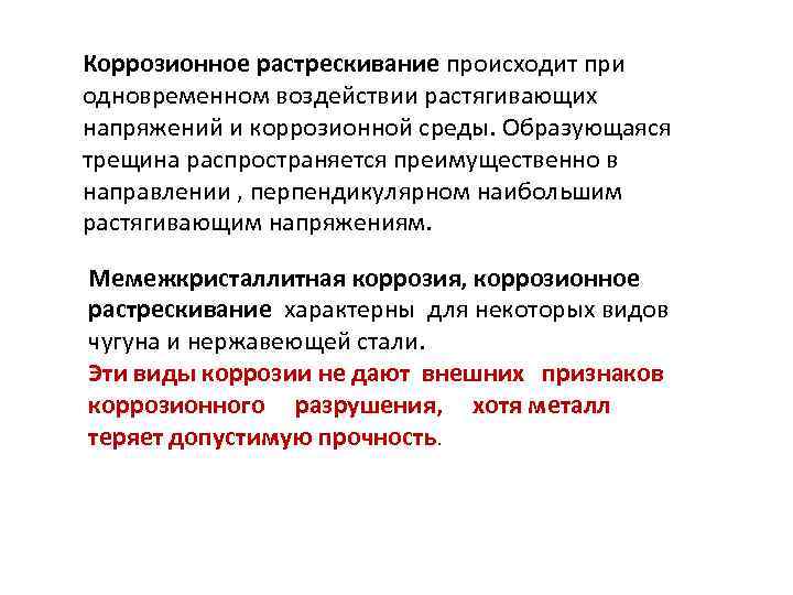 Коррозионное растрескивание происходит при одновременном воздействии растягивающих напряжений и коррозионной среды. Образующаяся трещина распространяется