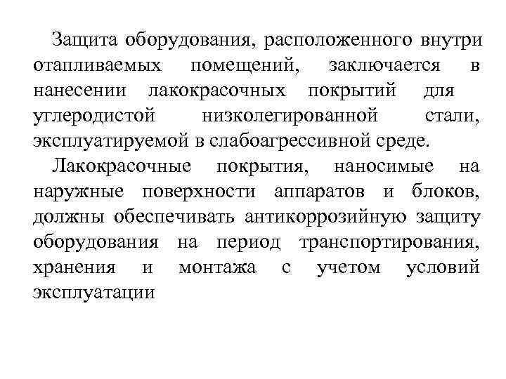  Защита оборудования,  расположенного внутри отапливаемых помещений,  заключается в нанесении лакокрасочных покрытий