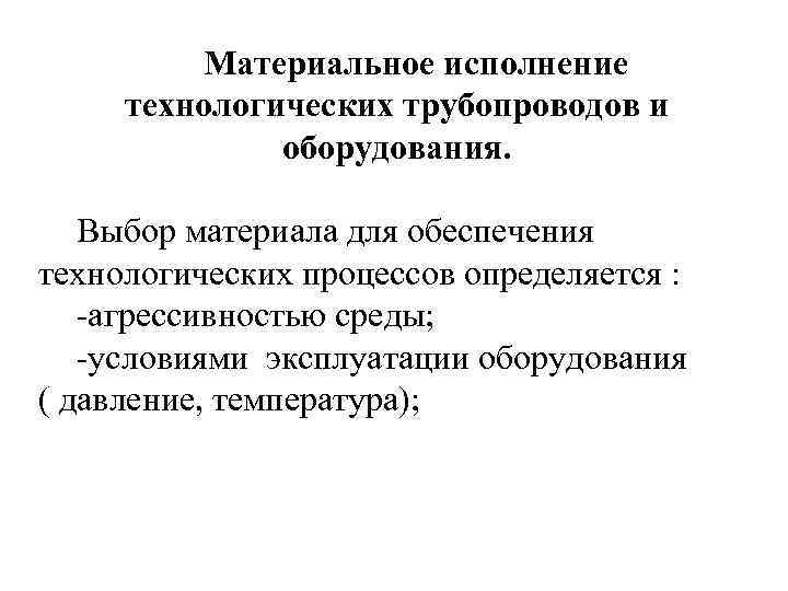    Материальное исполнение технологических трубопроводов и    оборудования. Выбор материала