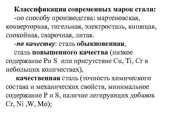   Классификация современных марок стали: -по способу производства: мартеновская,  конверторная, тигельная, электросталь,