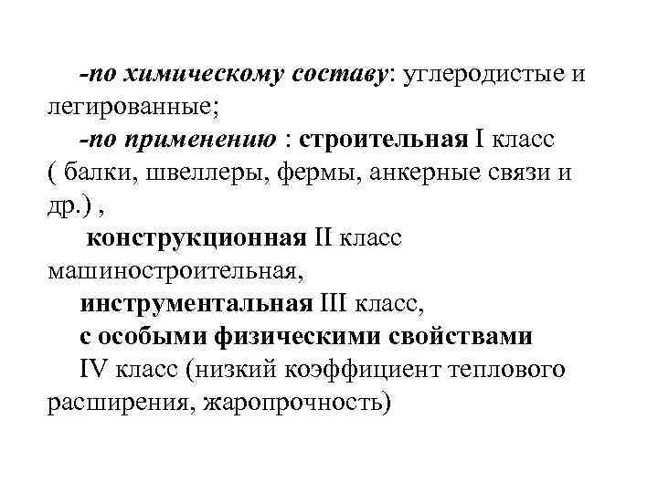   -по химическому составу: углеродистые и легированные; -по применению : строительная I класс