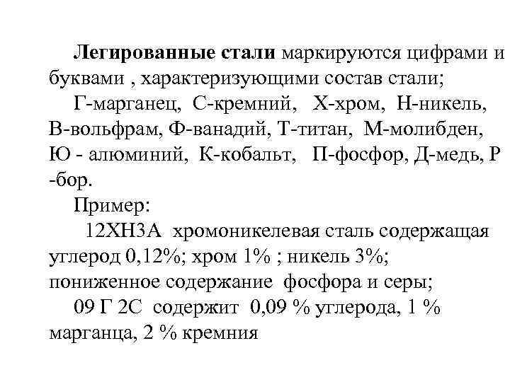   Легированные стали маркируются цифрами и буквами , характеризующими состав стали; Г-марганец, 