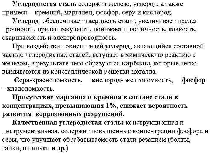   Углеродистая сталь содержит железо, углерод, а также примеси – кремний, марганец, фосфор,