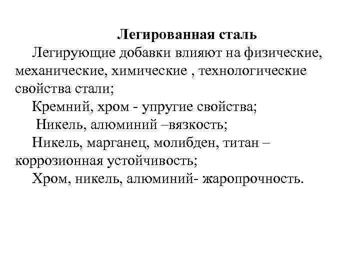     Легированная сталь  Легирующие добавки влияют на физические,  механические,