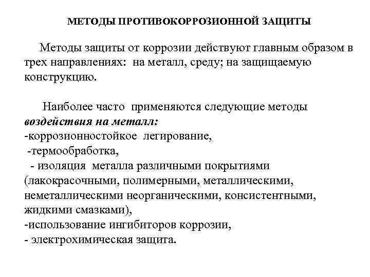   МЕТОДЫ ПРОТИВОКОРРОЗИОННОЙ ЗАЩИТЫ  Методы защиты от коррозии действуют главным образом в