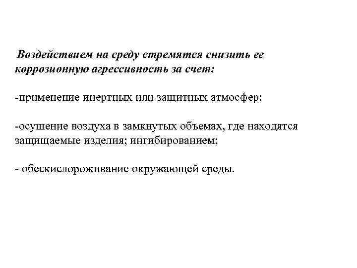 Воздействием на среду стремятся снизить ее коррозионную агрессивность за счет:  -применение инертных
