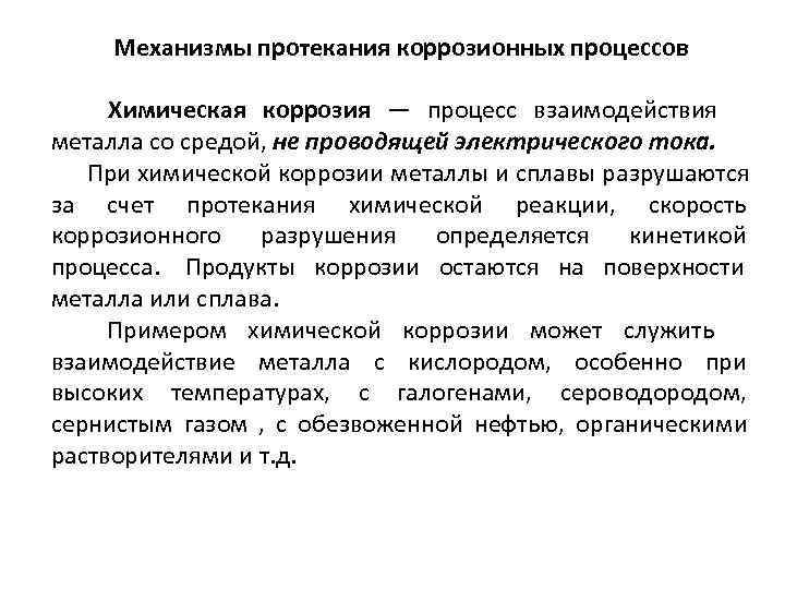  Механизмы протекания коррозионных процессов  Химическая коррозия — процесс взаимодействия металла со средой,